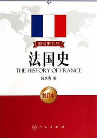 法国史 (人民出版社 2014)