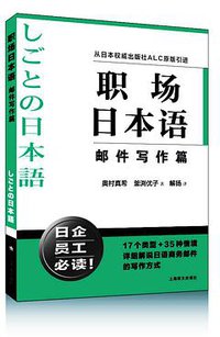 职场日本语 邮件写作篇 (上海译文出版社 2015)