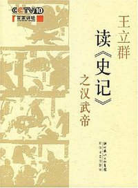 王立群读《史记》之汉武帝 (长江文艺出版社 2007)