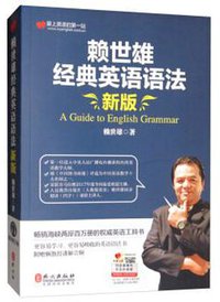 赖世雄经典英语语法（新版） (外文出版社 2019)