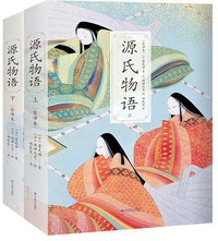 源氏物语 (北京燕山出版社 2021)