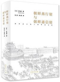 朝鲜燕行使与朝鲜通信使 (商务印书馆 2020)