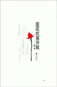 莲花次第开放 (当代中国出版社 2006)