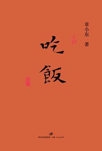 吃饭 (上海人民出版社 2013)