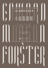 小说面面观 (人民文学出版社 2021)