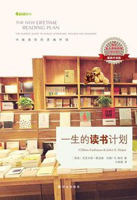 一生的读书计划 (译林出版社 2013)