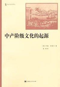 中产阶级文化的起源