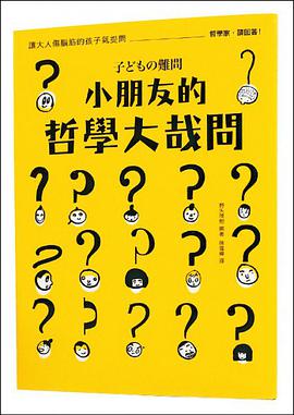 小朋友的哲学大哉问