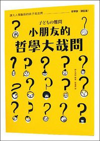 小朋友的哲学大哉问 (大塊文化 2016)