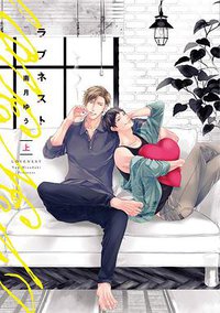 ラブネスト 下 (新書館 2019)