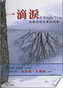 一滴泪