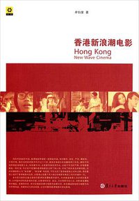 香港新浪潮电影