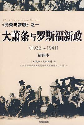 大萧条与罗斯福新政(1932~1941)