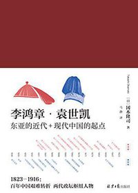 李鸿章·袁世凯