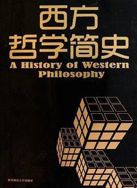西方哲学简史 (陕西师范大学出版社 2010)