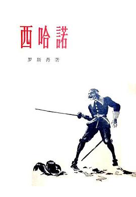 西哈诺