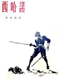 西哈诺 (作家出版社 1956)