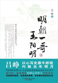 明朝一哥王阳明 (万卷出版公司 2010)