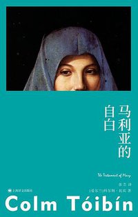 马利亚的自白 (上海译文出版社 2021)