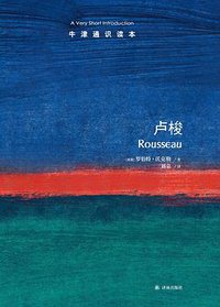 卢梭 (译林出版社 2020)