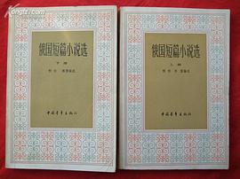 俄国短篇小说选（上下册）