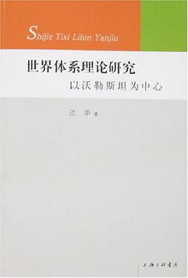 世界体系理论研究