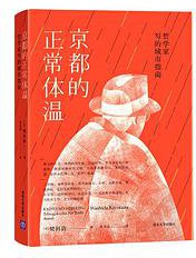 京都的正常体温 (清华大学出版社 2020)