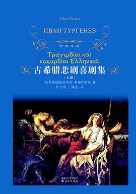 古希腊悲剧喜剧集(上下)