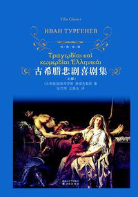 古希腊悲剧喜剧集（上下） (译林出版社 2011)