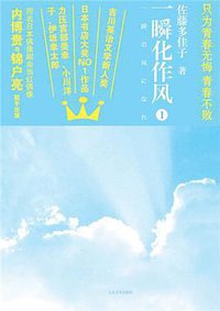 一瞬化作风1 (人民文学出版社 2010)