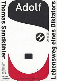 阿道夫．H：希特勒，一個獨裁者的一生 (麥田出版公司 2017)