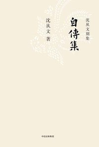 自传集 (中信出版集团/楚尘文化 2017)