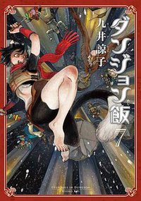 ダンジョン飯 7巻 (KADOKAWA 2019)