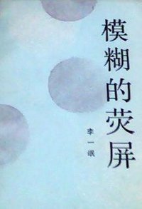 模糊的荧屏 (人民出版社 1992)