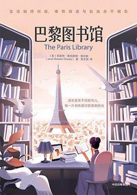 巴黎图书馆 (中信出版社 2021)