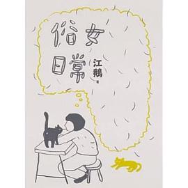 俗女日常