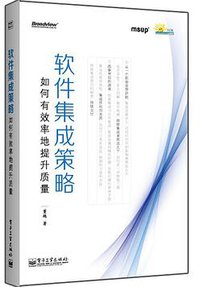 软件集成策略——如何有效率地提升质量