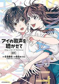 アイの歌声を聴かせて   1