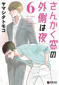 さんかく窓の外側は夜 6 (リブレ 2018)