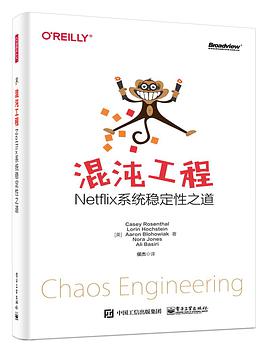混沌工程：Netflix系统稳定性之道