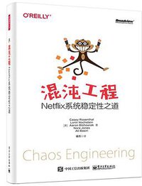 混沌工程：Netflix系统稳定性之道 (电子工业出版社 2019)