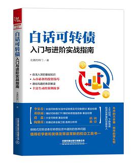 白话可转债:入门与进阶实战指南
