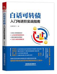 白话可转债：入门与进阶实战指南