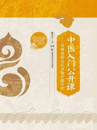 中医入门公开课：名师讲授从零开始学懂中医