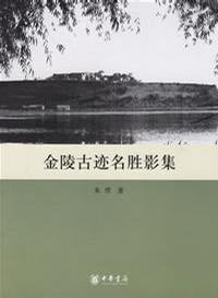 金陵古迹名胜影集 (中华书局 2015)