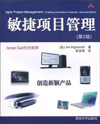 敏捷项目管理 (清华大学出版社 2010)