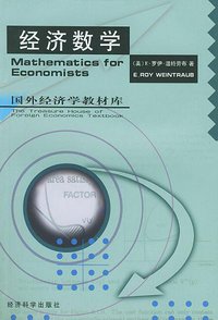 经济数学 (经济科学出版社 1900)