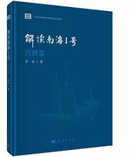 解读南海I号——打捞篇
