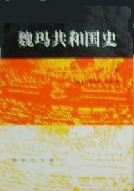 魏玛共和国史（上卷） (商务印书馆 1994)