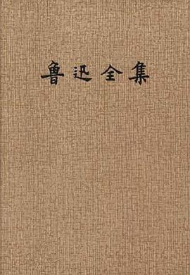 鲁迅全集(全16卷)